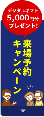 来場予約キャンペーン