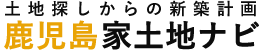 土地探しからの新築計画　鹿児島家土地ナビ