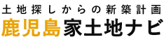 土地探しからの新築計画 鹿児島家土地ナビ