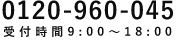 0120-960-045　受付時間9:00～18:00