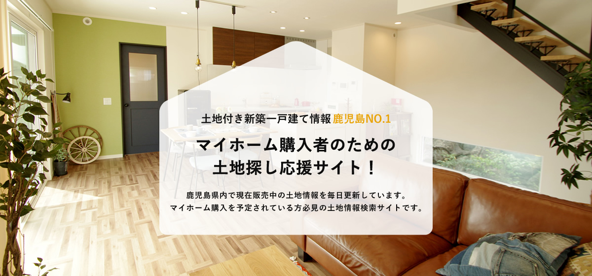 土地付き新築一戸建て情報鹿児島NO.1「マイホーム購入者のための土地探し応援サイト！」