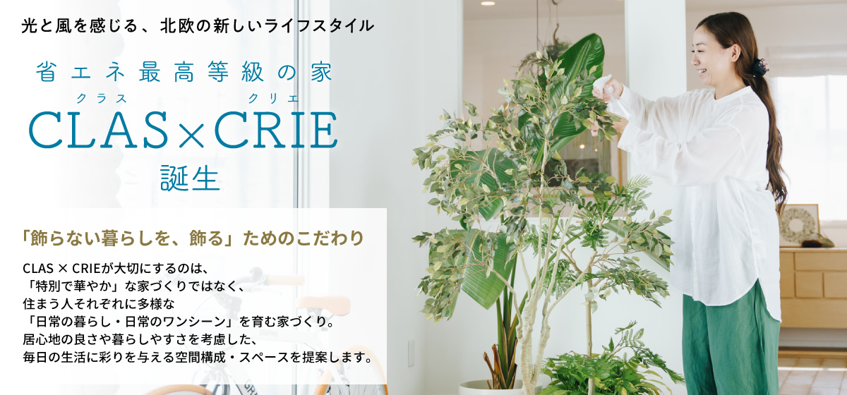 北欧スタイルの注文住宅クラスクリエ