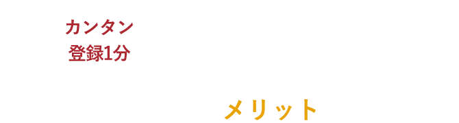 カンタン登録1分！「無料会員登録」会員になるとこんなメリットがあります！