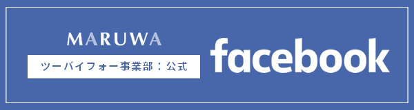 ツーバイフォー事業部：公式 facebook