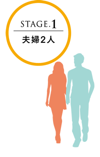 STAGE.1「夫婦2人」