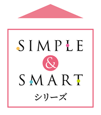 Simple & Smartシリーズ
