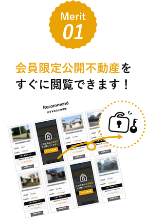 【メリット1】会員限定不動産も今すぐ閲覧できます！
