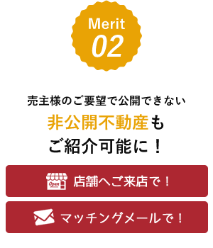 【メリット2】売主様のご要望で公開できない非公開不動産もご紹介可能に！