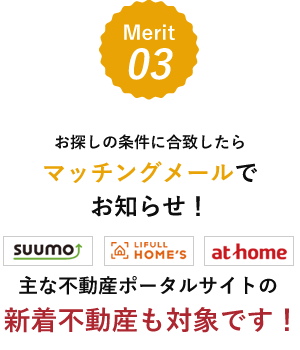 【メリット3】お探しの条件に合致したらマッチングメールでお知らせ！！主な不動産検索ポータルサイトの新着不動産も対象です。