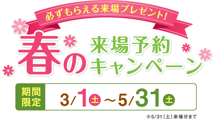 必ずもらえる来場プレゼント！来場予約キャンペーン