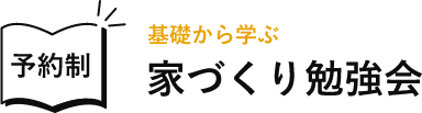 【予約制】基礎から学ぶ家づくり勉強会